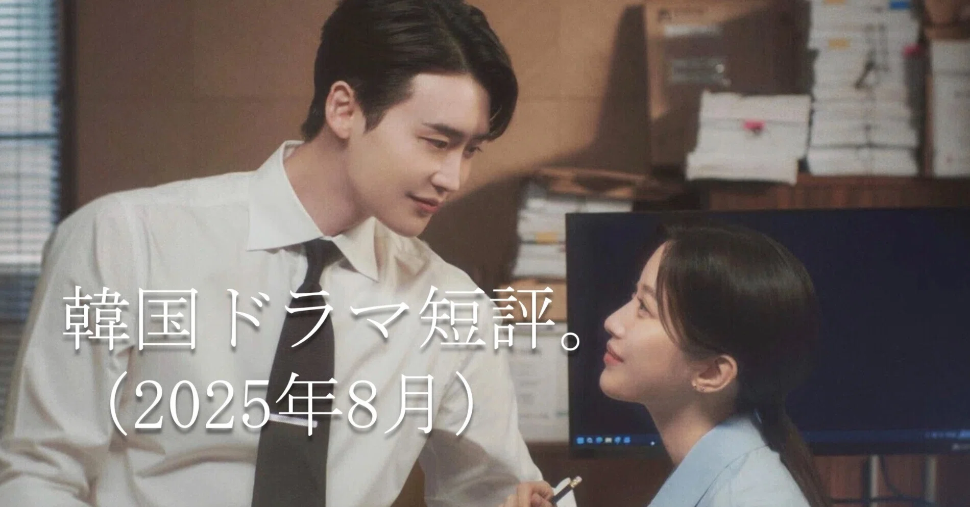 韓国ドラマ短評（2025年8月）。｜Manabu Ishigooka