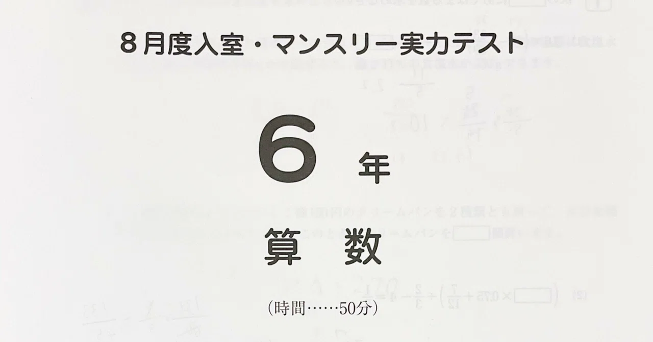 中学受験】サピックス6年8月夏期講習マンスリー実力テスト結果分析と第 中学受験】サピックス6年8月夏期講習マンスリー実力テスト結果分析と第
