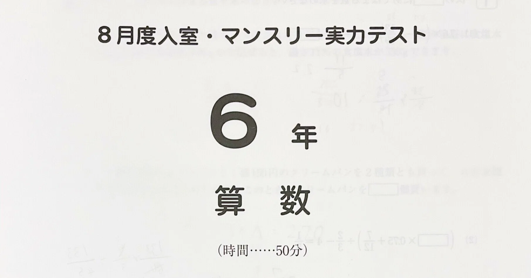 中学受験】サピックス6年8月夏期講習マンスリー実力テスト結果分析と第 中学受験】サピックス6年8月夏期講習マンスリー実力テスト結果分析と第