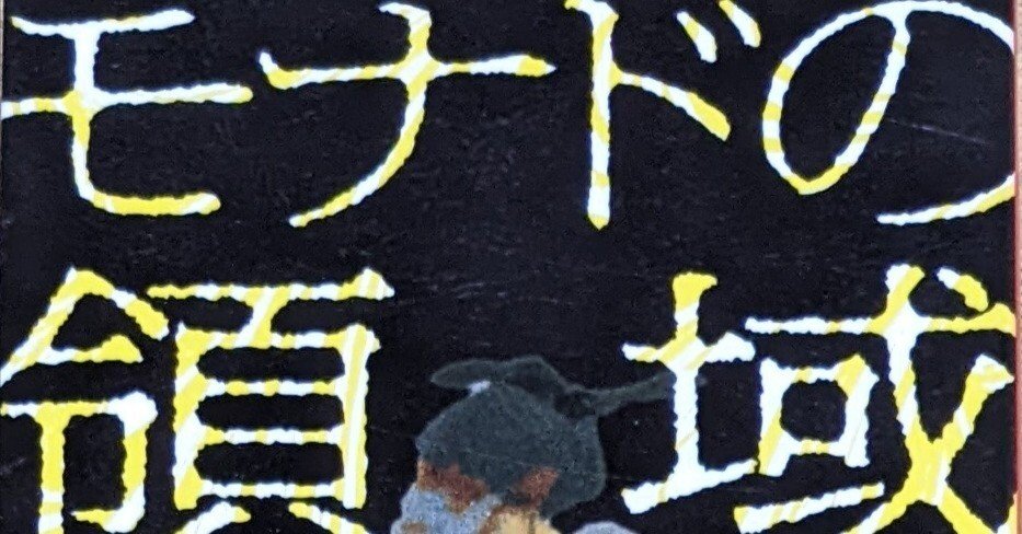 筒井康隆『モナドの領域』読了｜水木三甫