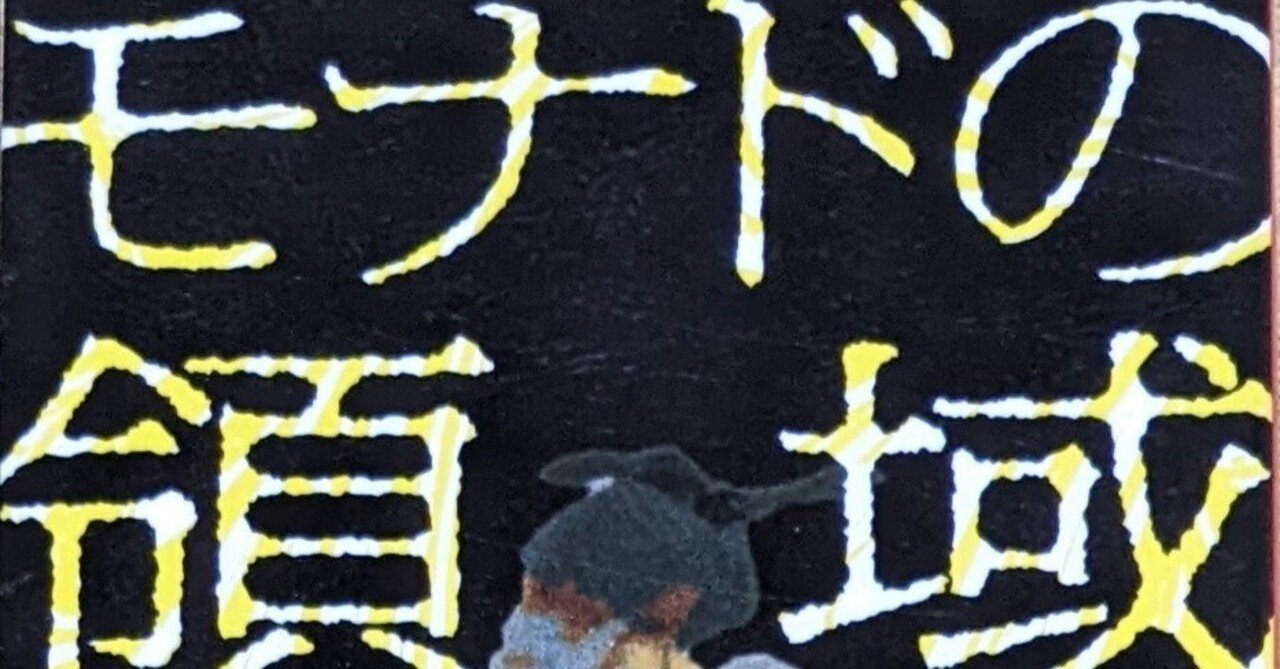 【サイン本】筒井康隆『モナドの領域』新品未読 初版 モナドの領域』 筒井康隆 | 新潮社