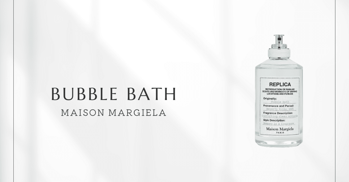 りょんたん メゾンマルジェラ バブルバス 香水 メゾン マルジェラ MAISON MARGIELA レプリカ Bubble Bath EDT