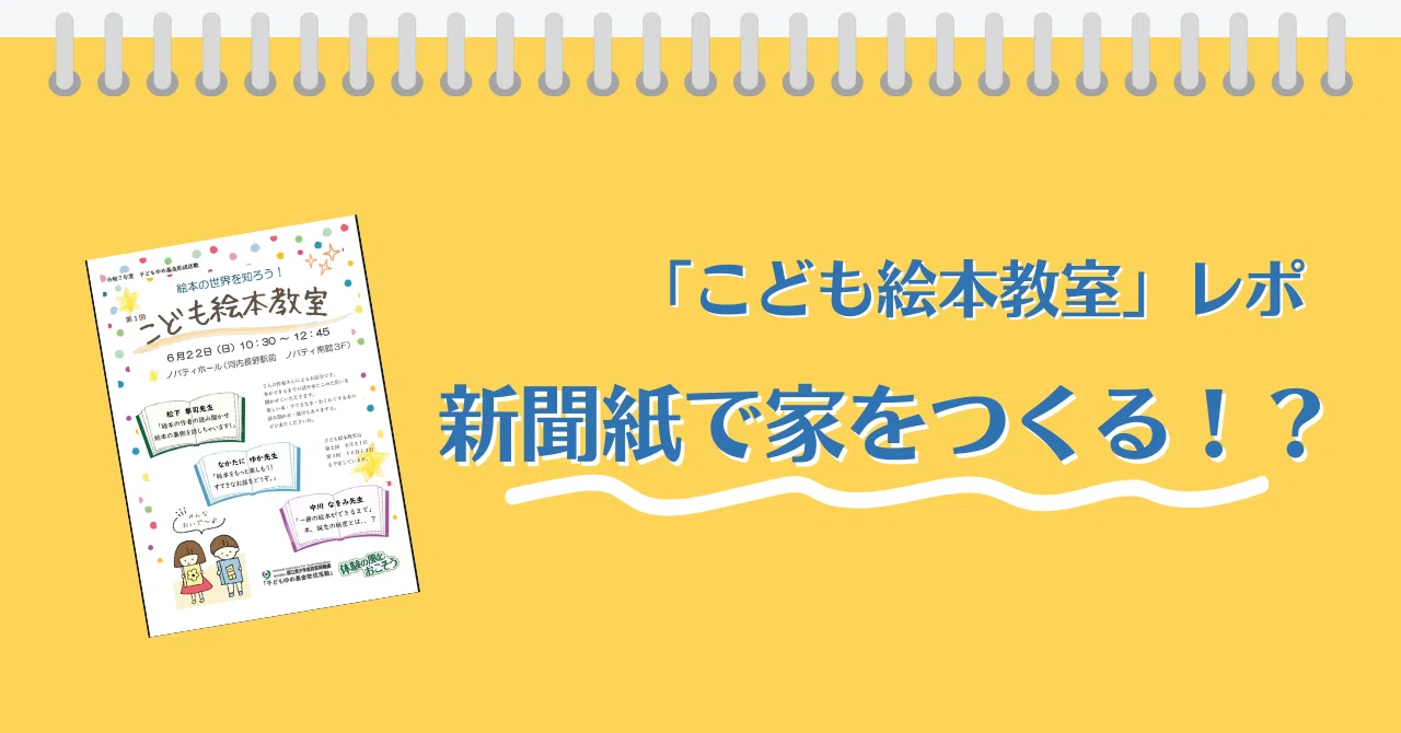 さんかくで家をつくろう！〜「こども絵本教室」レポ｜Yuka