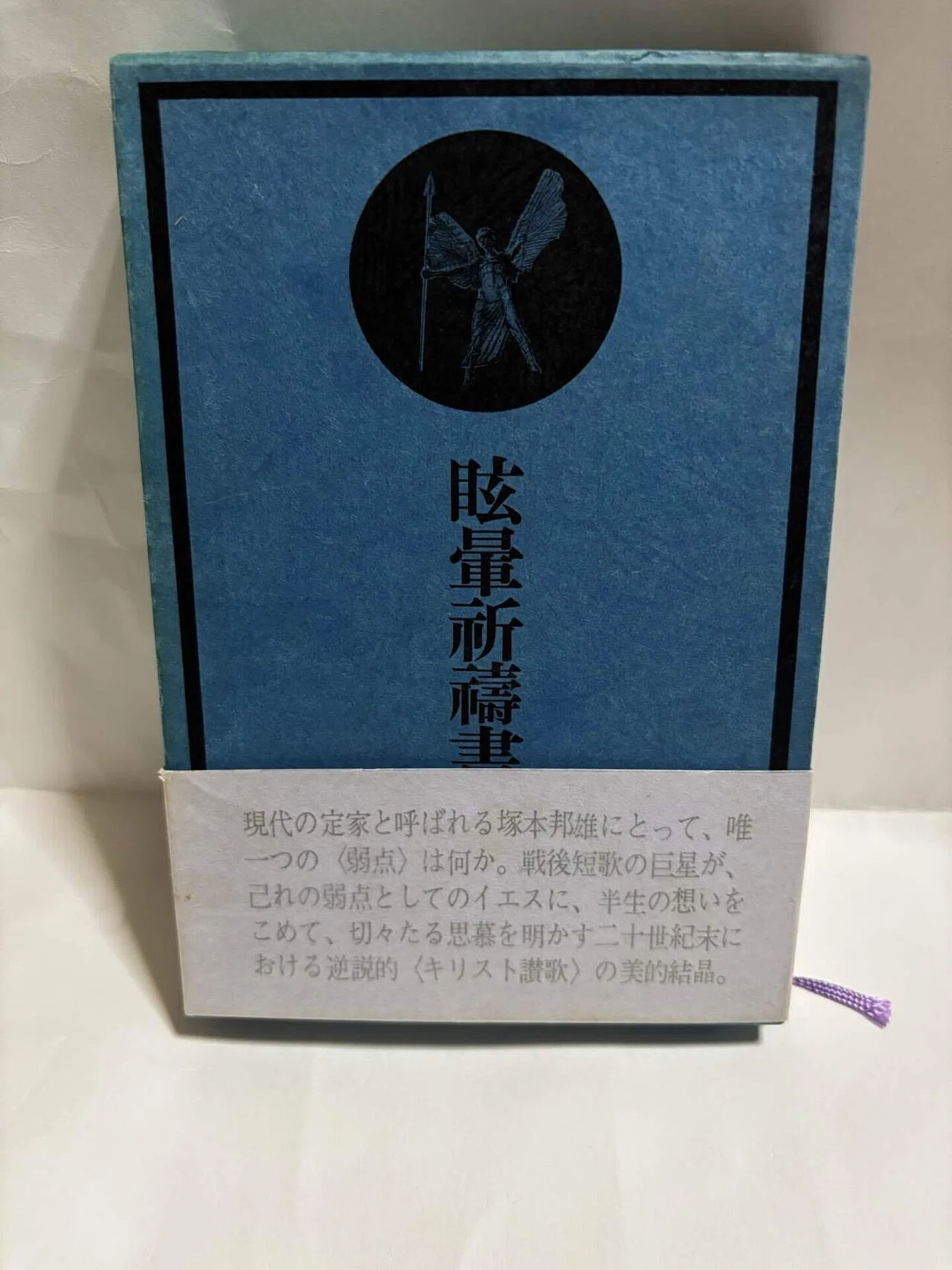 塚本邦雄『眩暈祈祷書』の思い出｜ゆめいるか書房