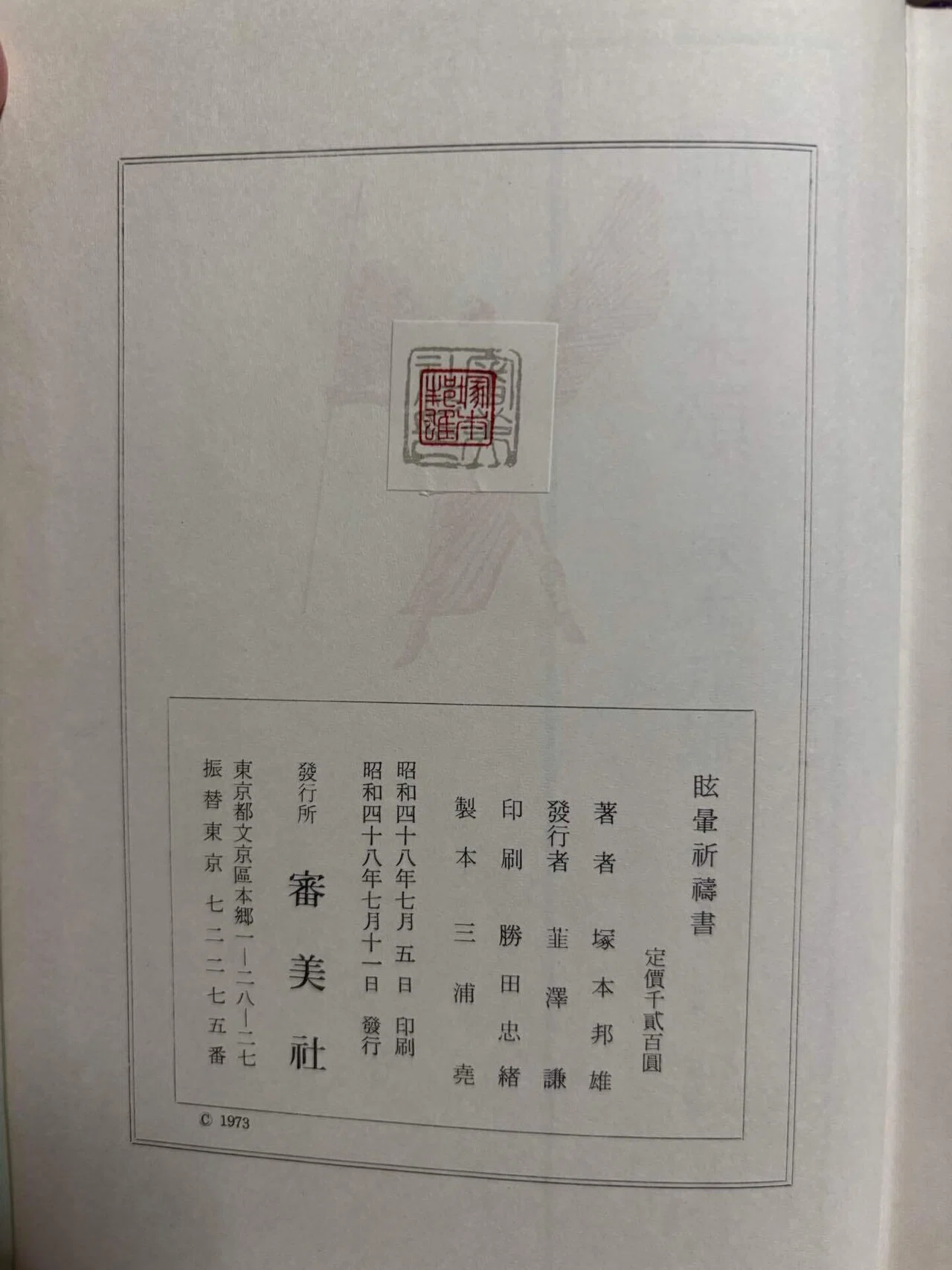 塚本邦雄『眩暈祈祷書』の思い出｜ゆめいるか書房