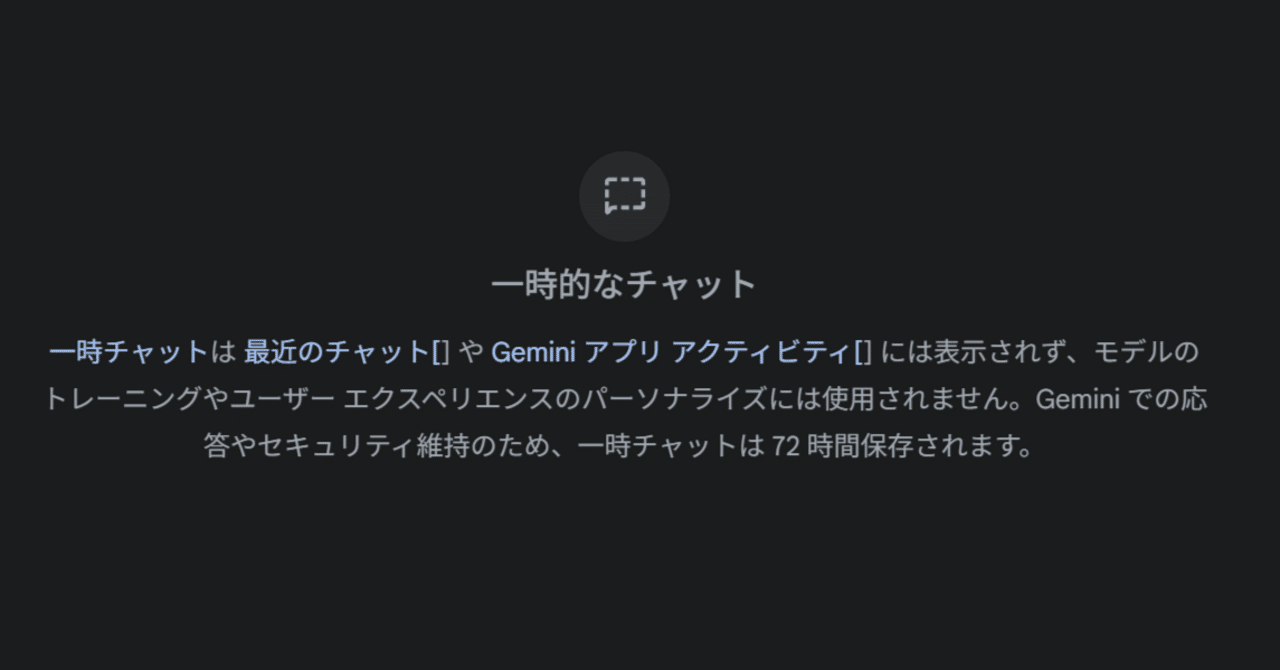 あなたのプライベートな質問、AIに見られたくない... 💭 履歴を残さないGeminiの新機能「一時チャット 」が変える、AIとの新しい付き合い方｜さやさや