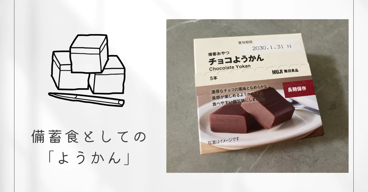 防災の日】備蓄用のようかん【無印良品のチョコようかん】｜和歌山食と 