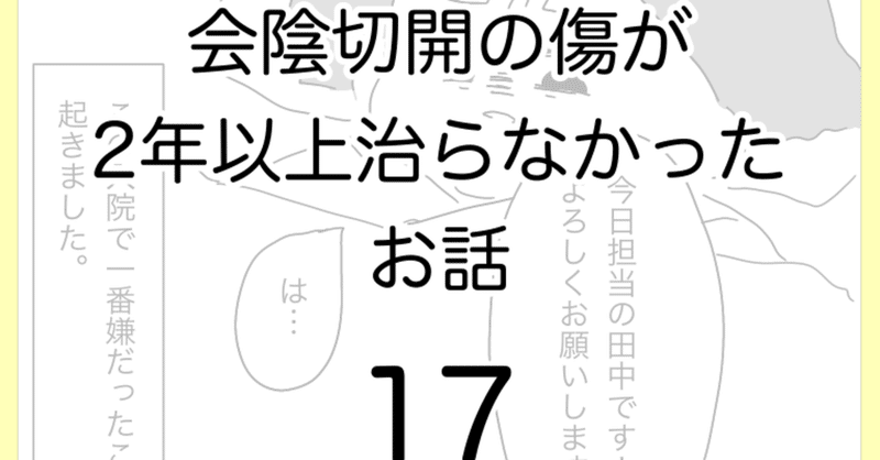 会陰切開の傷が2年以上治らなかったお話17 ひつじ note