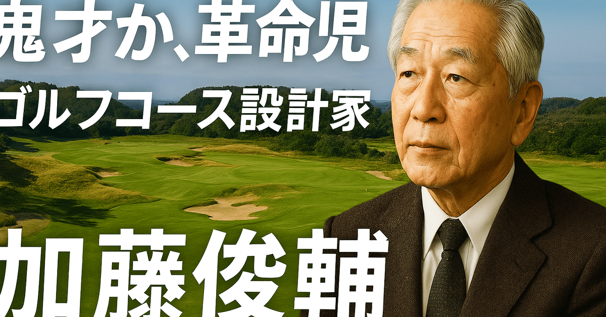 鬼才か、革命児か。ゴルフコース設計家・加藤俊輔の挑戦美学
