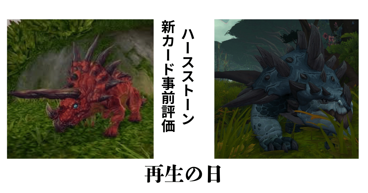 ハースストーン新カード事前評価 再生祭りだワッショイワッショイ編｜ばさしそ