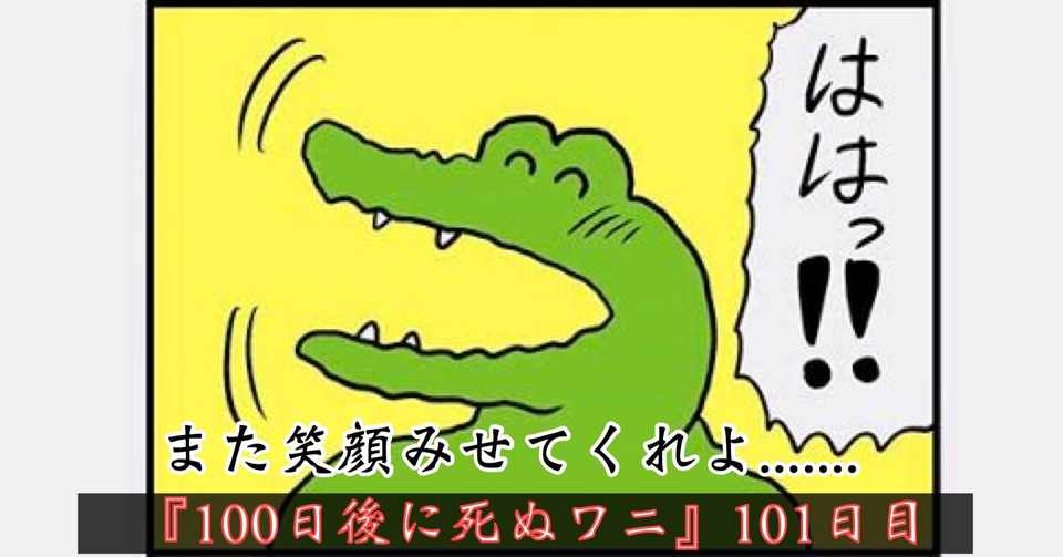 100日後に死ぬワニ の101日目 カリスマニアピン師 Note