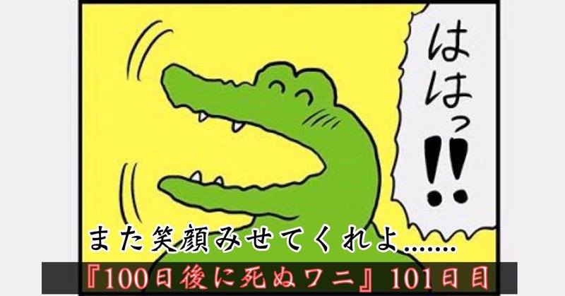 『100日後に死ぬワニ』の101日目