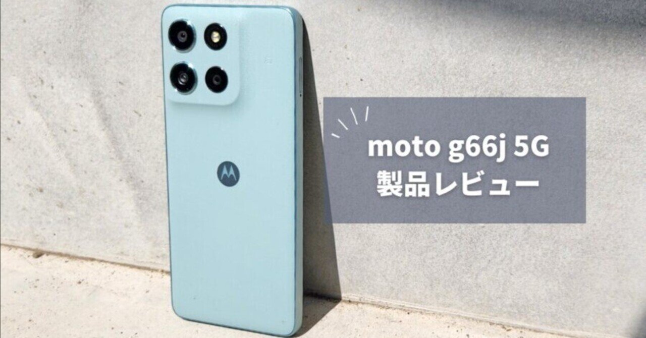 moto g66j 5G 実機レビュー｜タフネス性能とFelicaを搭載した