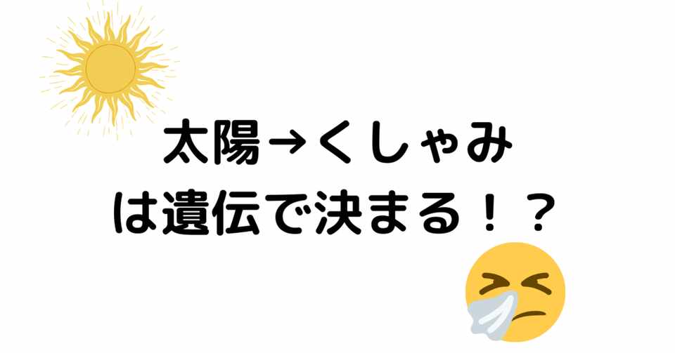 太陽を見るとくしゃみが出る人が3割くらいいるらしい マツキ Note