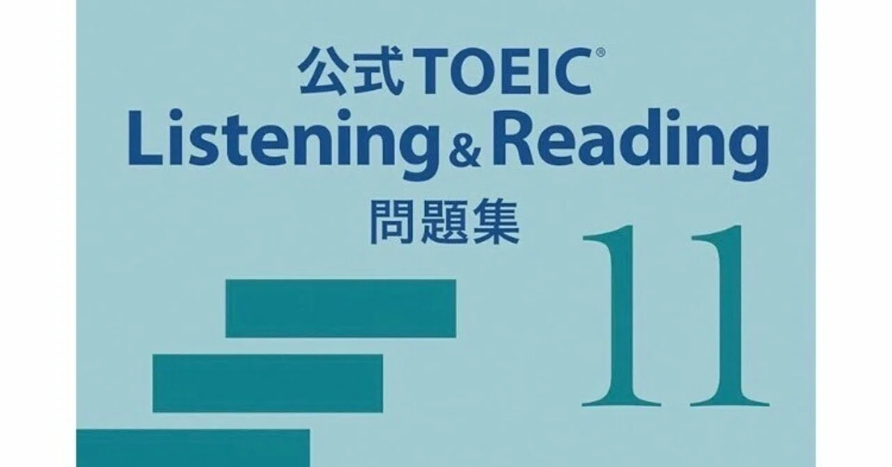 TOEIC対策】久しぶりにTOEIC公式問題集11を解いた感想と現在の公開試験