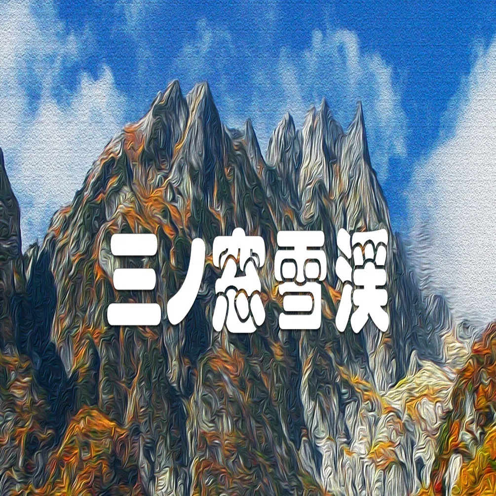 秋の三ノ窓雪渓（裏剱・油彩風）｜taka