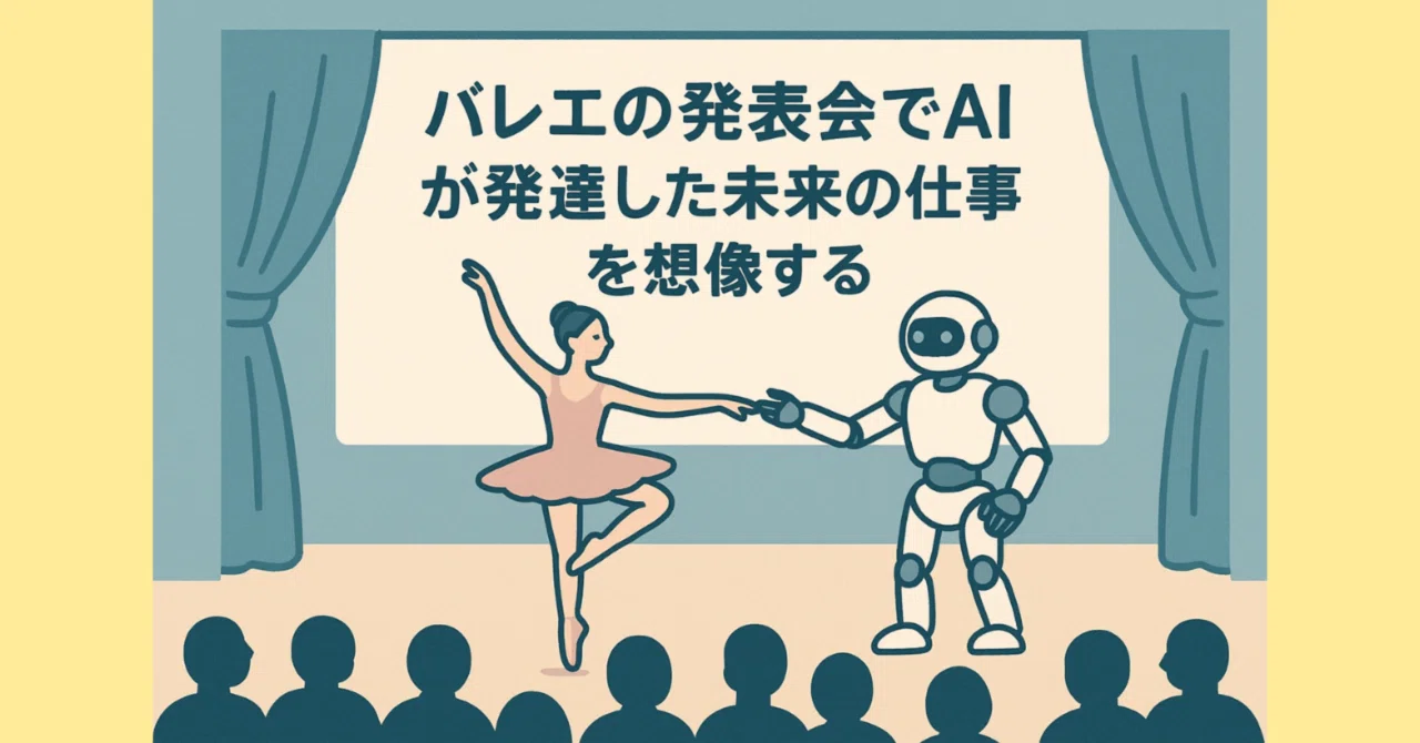 バレエの発表会でAIが発達した未来の仕事を想像する|元駐妻のIwa