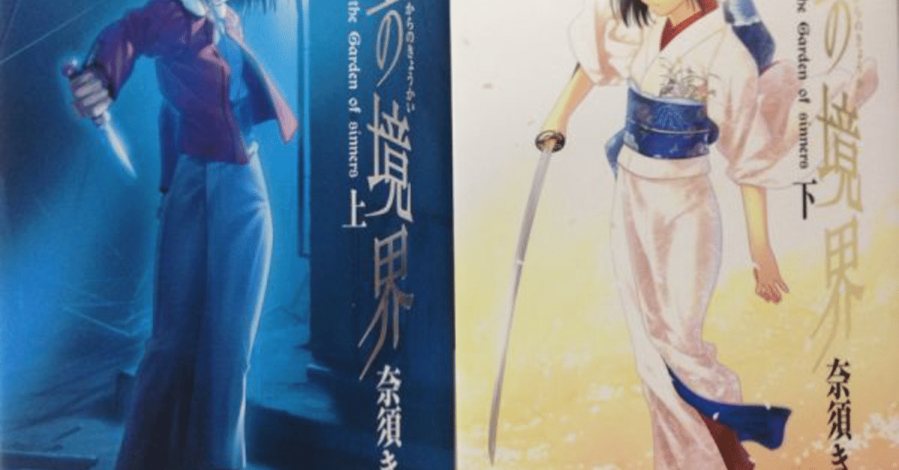 ビルドゥングス・ロマンとしての『空の境界』──「新伝綺小説」の様相