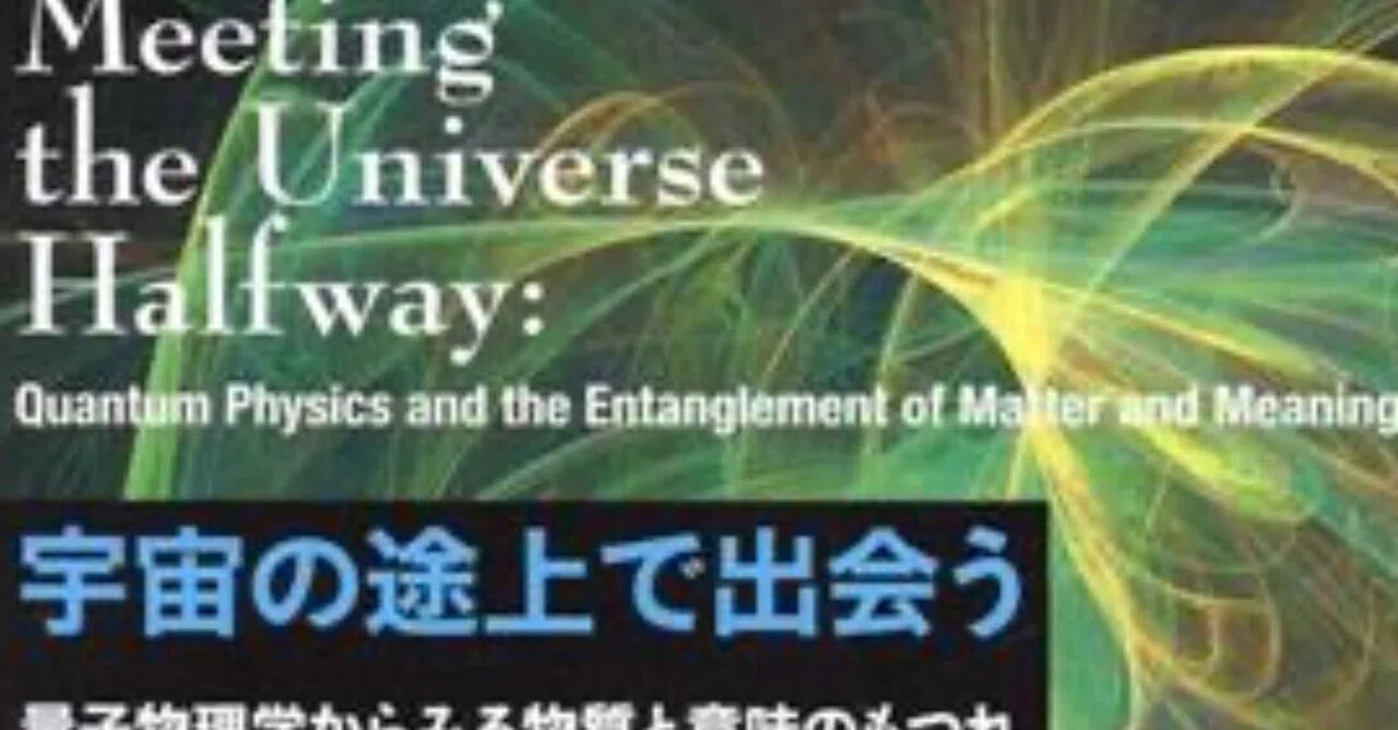 宇宙の途上で出会う 量子物理学からみる物質と意味のもつれ 宇宙の途上