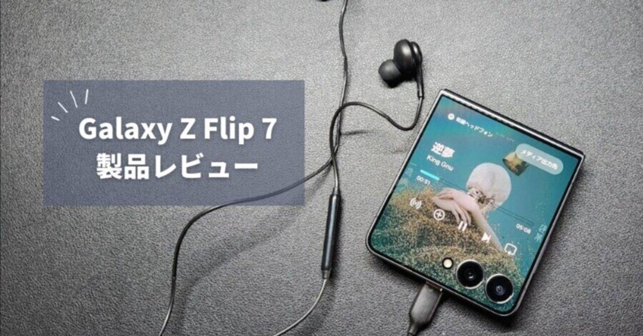 Galaxy Z Flip 7 レビュー】7作目でも残る「普通のスマホが最強じゃん