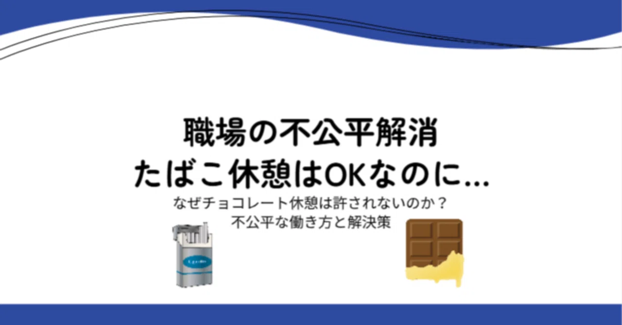 職場の不公平解消】「たばこ休憩はOKなのに…」なぜチョコレート休憩は 