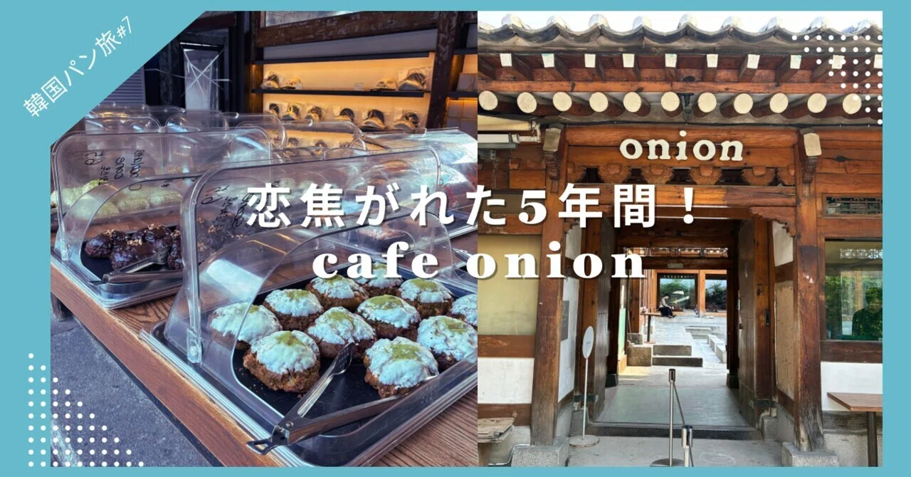 韓国ひとり旅#7:恋焦がれた5年間！cafe onion｜片山智香子