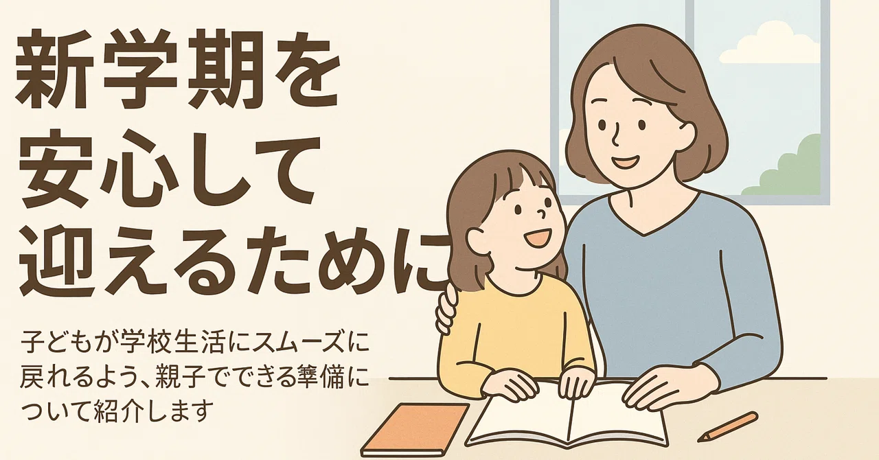 新学期を安心して迎えるために｜子育て・発達支援NAVI
