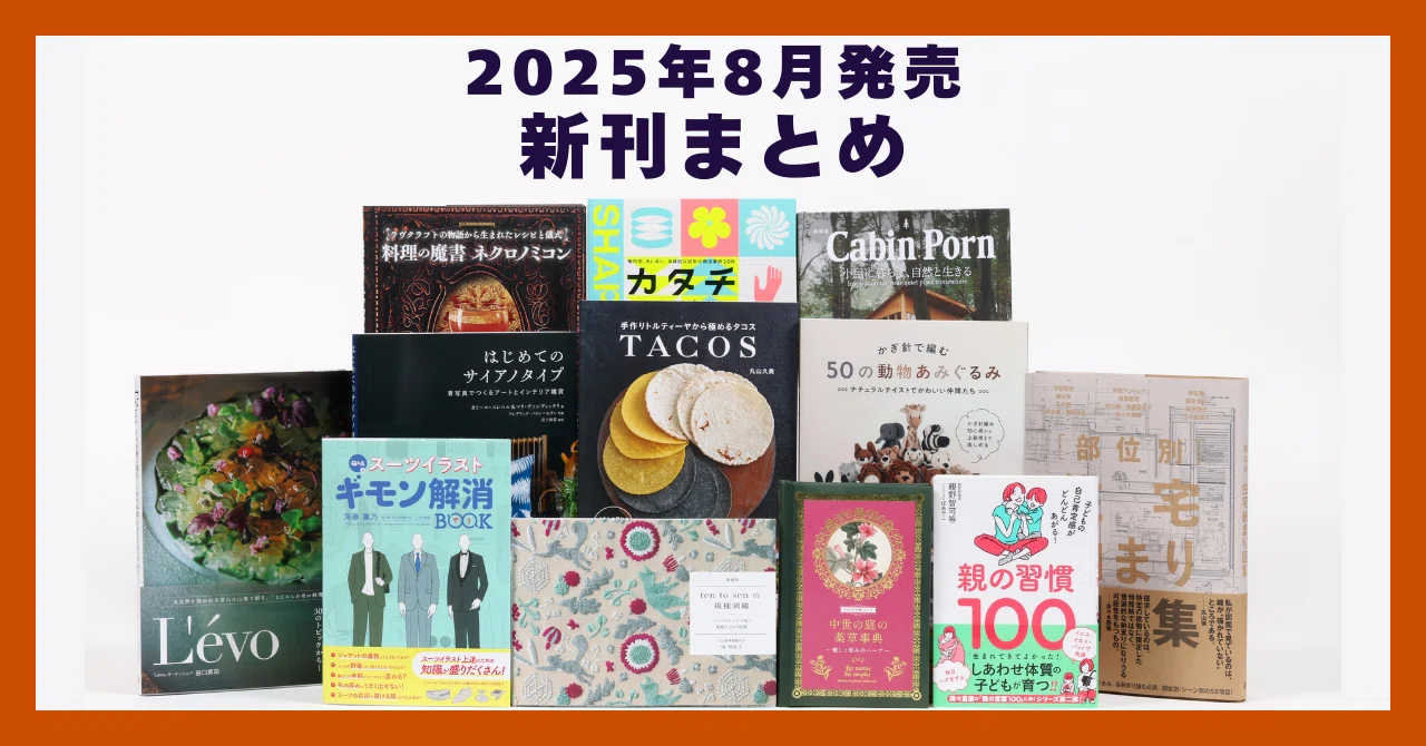 グラフィック社 2025年8月新刊まとめ｜グラフィック社