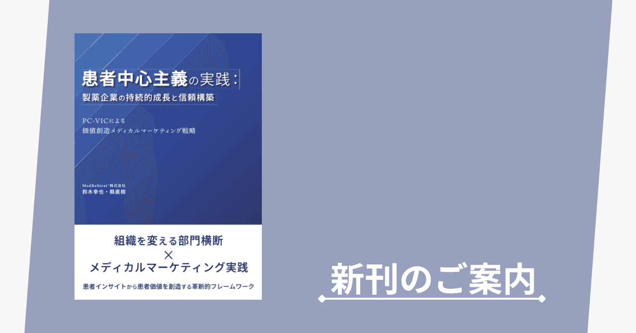新刊のご案内】『患者中心主義の実践：製薬企業の持続的成長と信頼構築 PC-VICによる価値創造メディカルマーケティング戦略』鈴木幸也 (著), 縣直樹  (著)｜ラーニングス株式会社