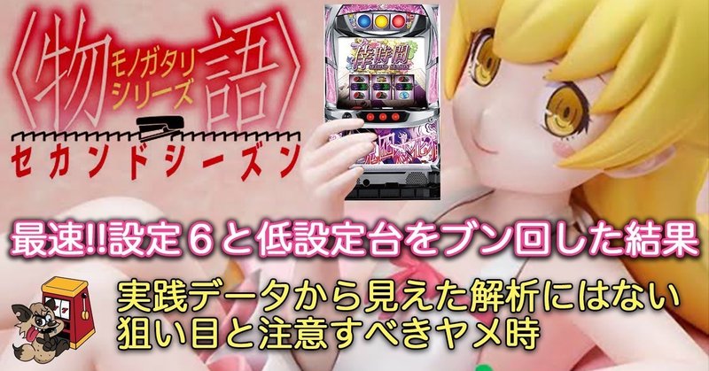 化物語２ 新解析 スイカによるゲーム数減算とキスショットバトル突破率について考察 立ち回りに活かすには 解析 攻略 設定差 ボーダー やめ時 Enare Note