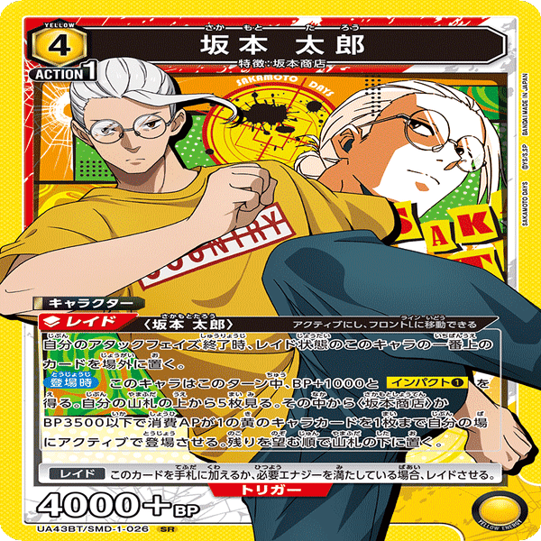 ユニアリ】SAKAMOTO DAYS 黄色シン平助坂本デッキを一通り回した感想