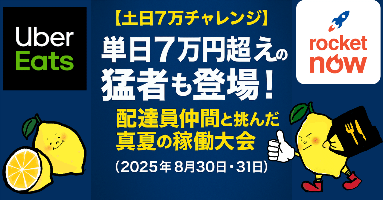 土日7万チャレンジ】単日7万円超えの猛者も登場！配達員仲間と挑んだ