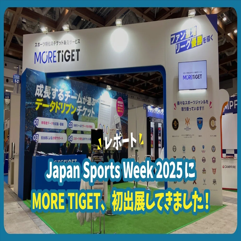 展示会レポート】Japan Sports Week 2025にMORE TIGET、初出展してき