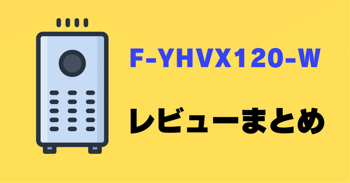 レビュー】パナソニック F-YHVX120-Wの口コミ評判まとめ【衣類