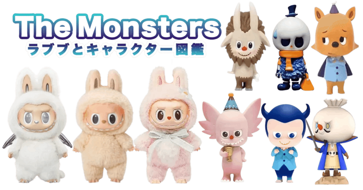 【正規品】ラブブ labubu 予約注文できます。 全て在庫あり(*^^*) ラブブが欲しい！】絶対入手するための5つの方法｜公式販売