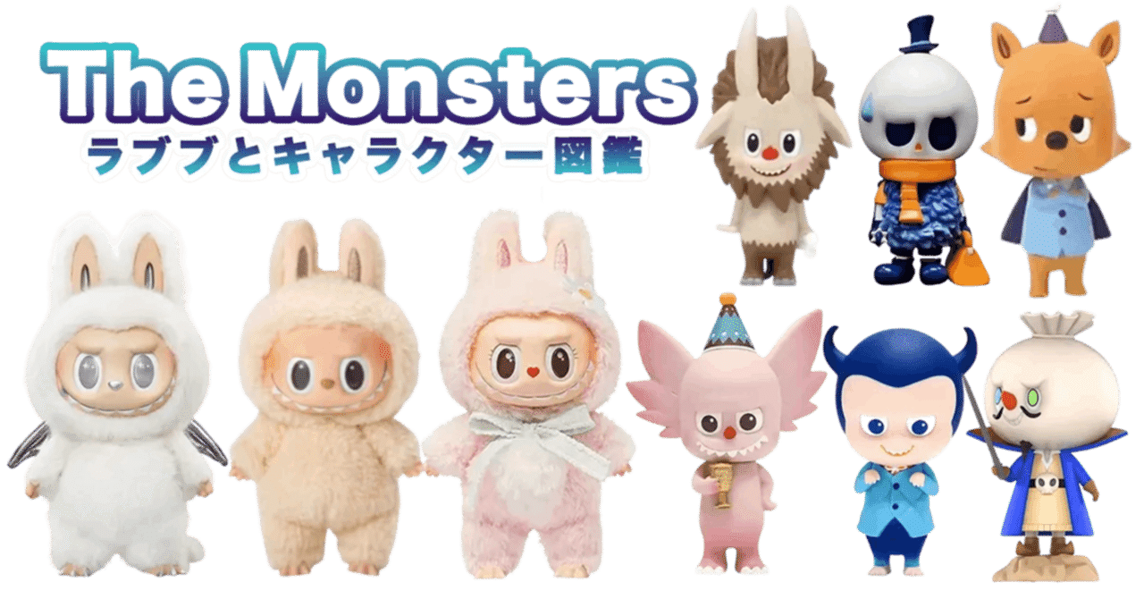 ラブブが欲しい！】絶対入手するための5つの方法｜公式販売・予約