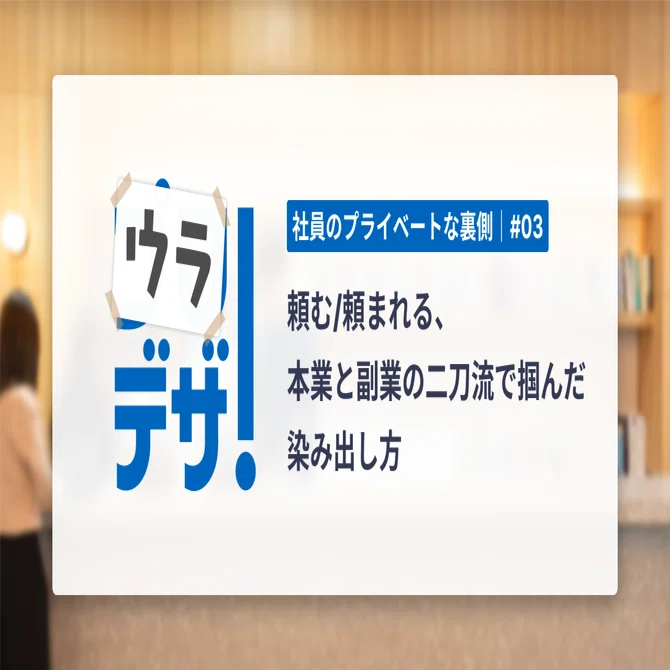 頼む/頼まれる、本業と副業の二刀流で掴んだ染み出し方｜リクルート