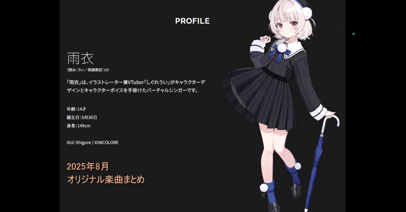 VoiSona雨衣 2025年8月オリジナル楽曲 まとめ｜みこすき