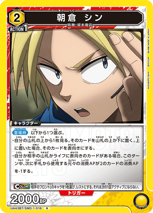 ユニアリ】SAKAMOTO DAYS 黄色シン平助坂本デッキを一通り回した感想