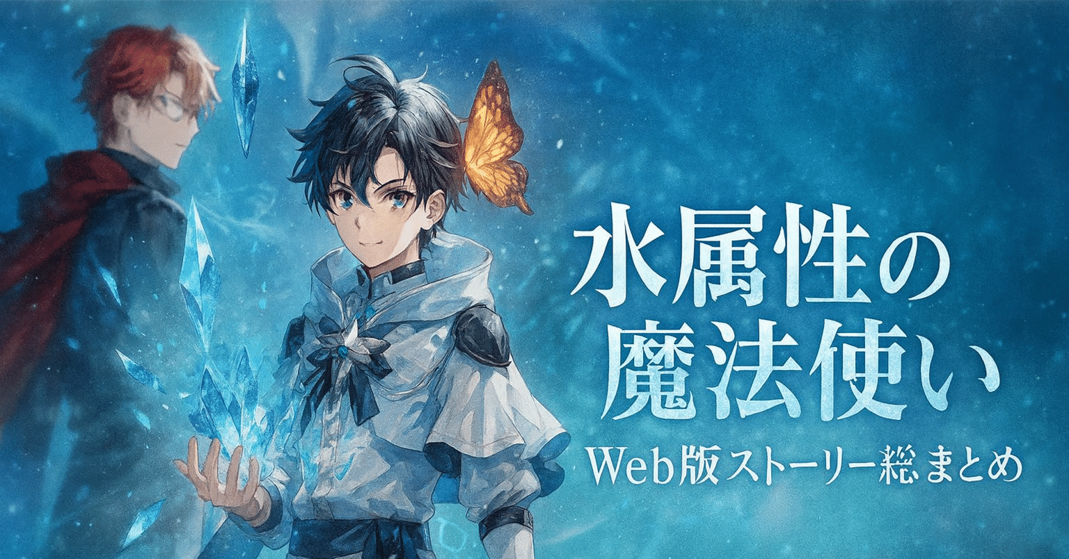 水属性の魔法使い』Web版ストーリー総まとめ｜dalhi