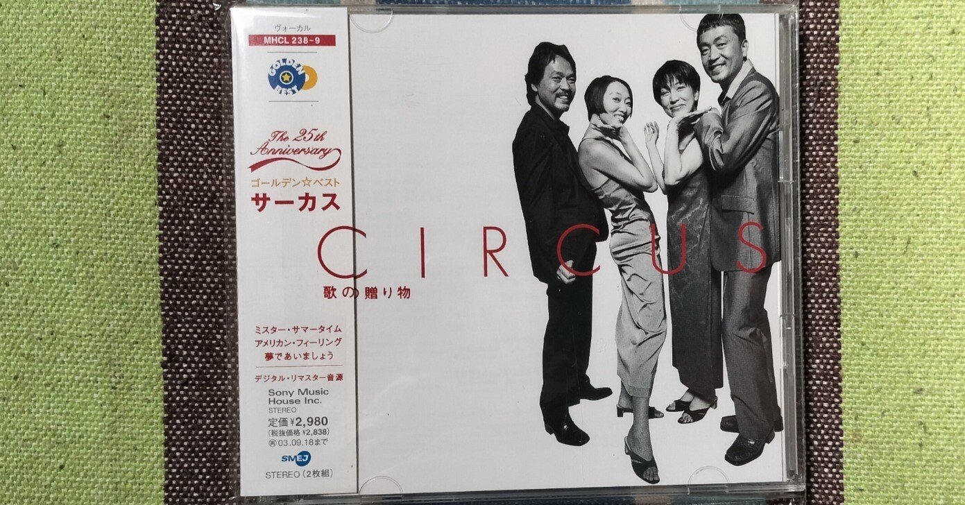 My Favorite Best Album〜サーカス『ゴールデン・ベスト