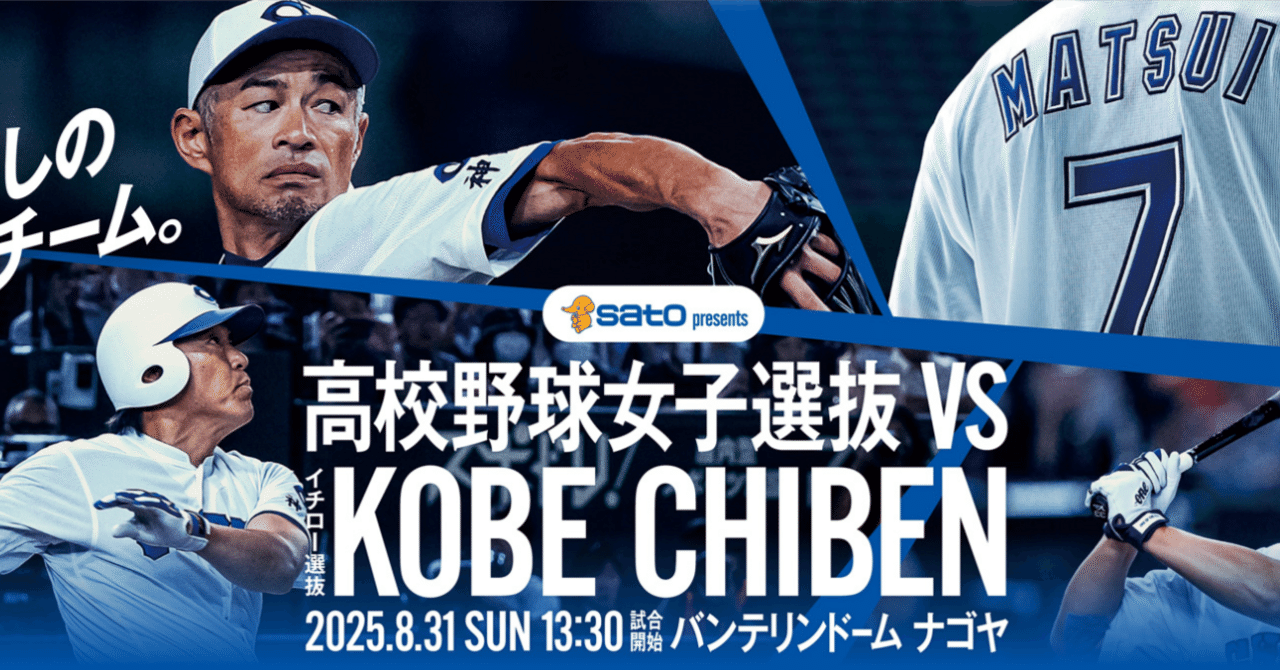 神戸智辯 イチロー選抜KOBE CHIBEN バッグ　バンテリンドーム2025 イベント告知】イチロー選抜 KOBE CHIBEN VS 高校野球女子選抜チームの