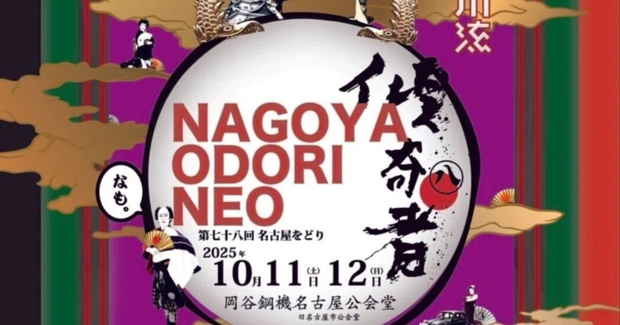 名古屋をどりNEO傾奇者 ご来場の皆さまへご案内とお願い】｜西川流家元