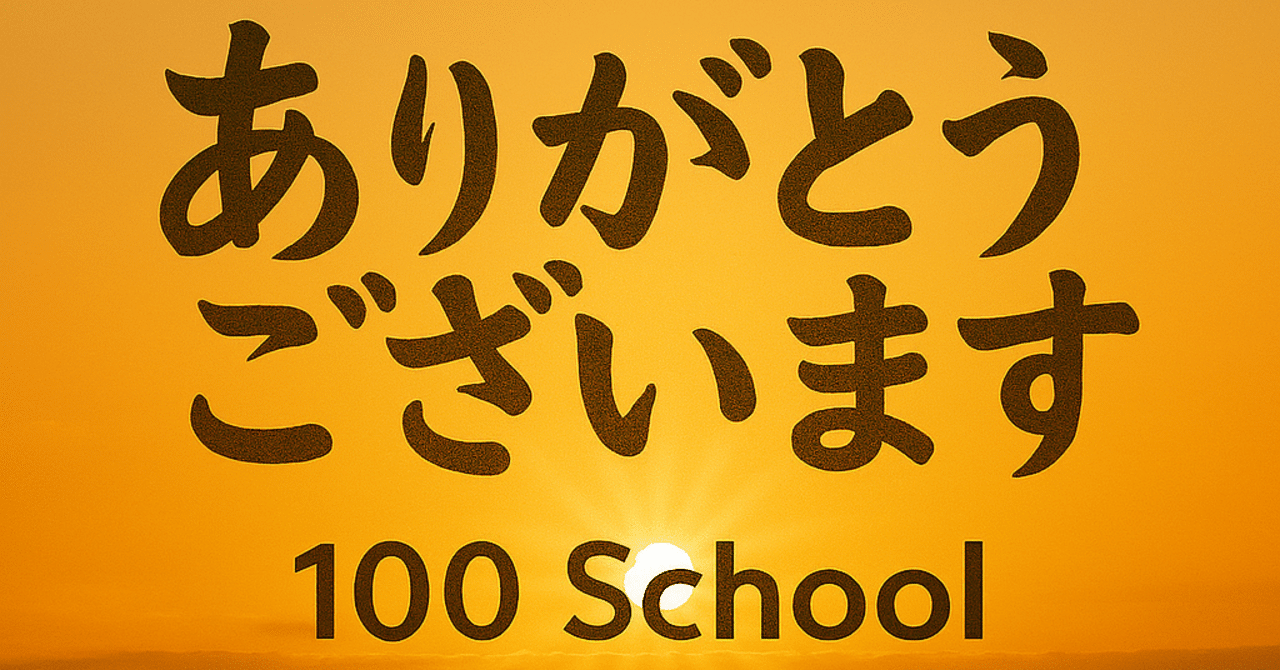 1周年 ありがとうございます。｜100 School