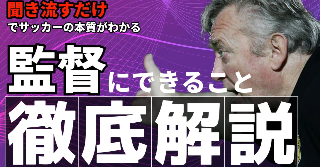 【聞き流すだけでサッカーIQが上がる】監督にできること：言葉がけの重要性｜加藤到@[Method-Labo]で検索