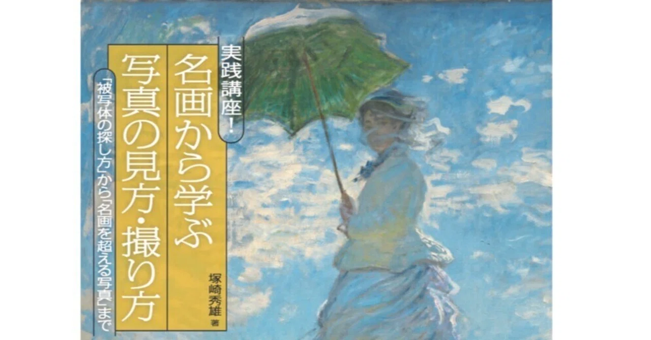 実践講座！ 名画から学ぶ写真の見方・撮り方 ―「被写体の探し方」から