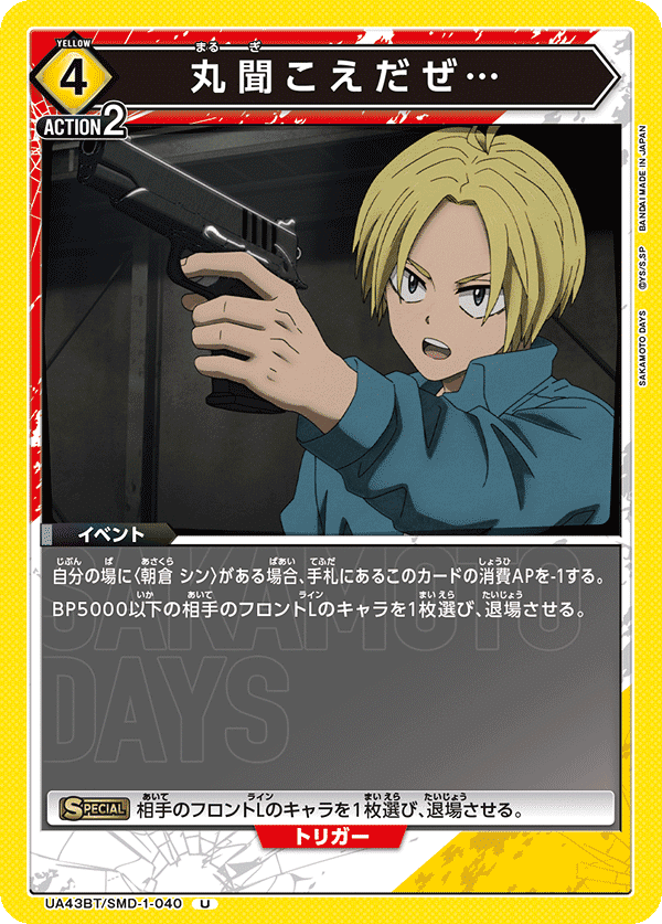 ユニアリ】SAKAMOTO DAYS 黄色シン平助坂本デッキを一通り回した感想