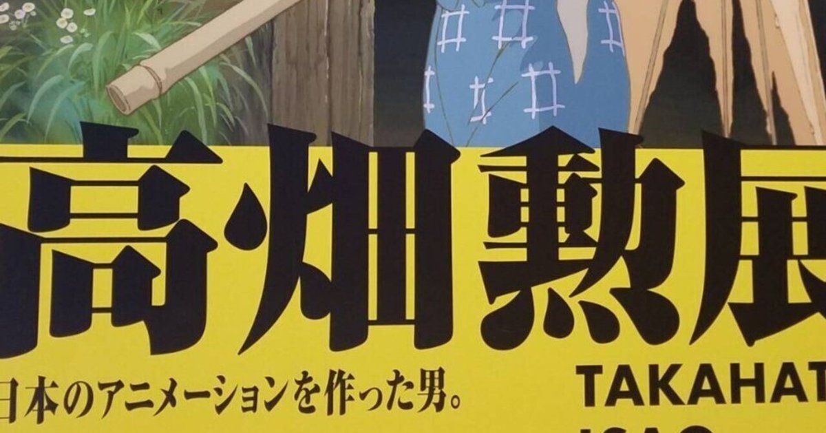 河*王様 すばらしきアニメの世界展 劇場告知CF 製作資料 高畑勲 宮崎駿 スタ 高畑勲: <世界>を映すアニメーション』｜感想・レビュー - 読書