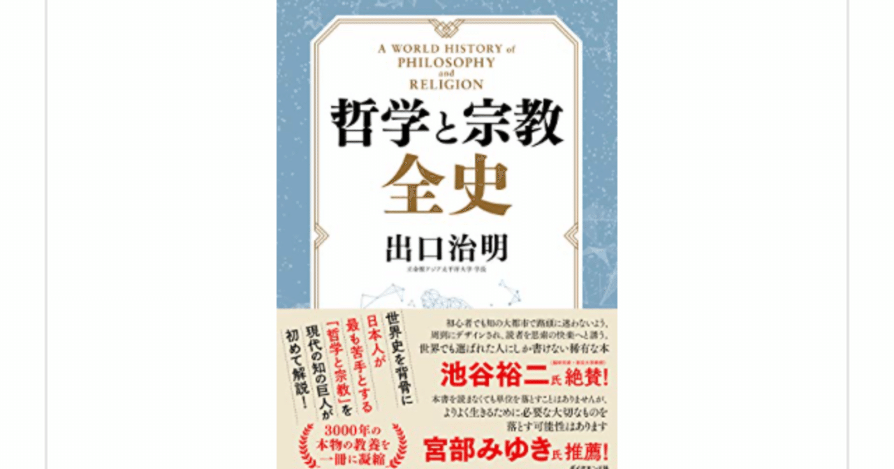 哲学と宗教全史』(出口治明)を読んで｜一介の読書好き