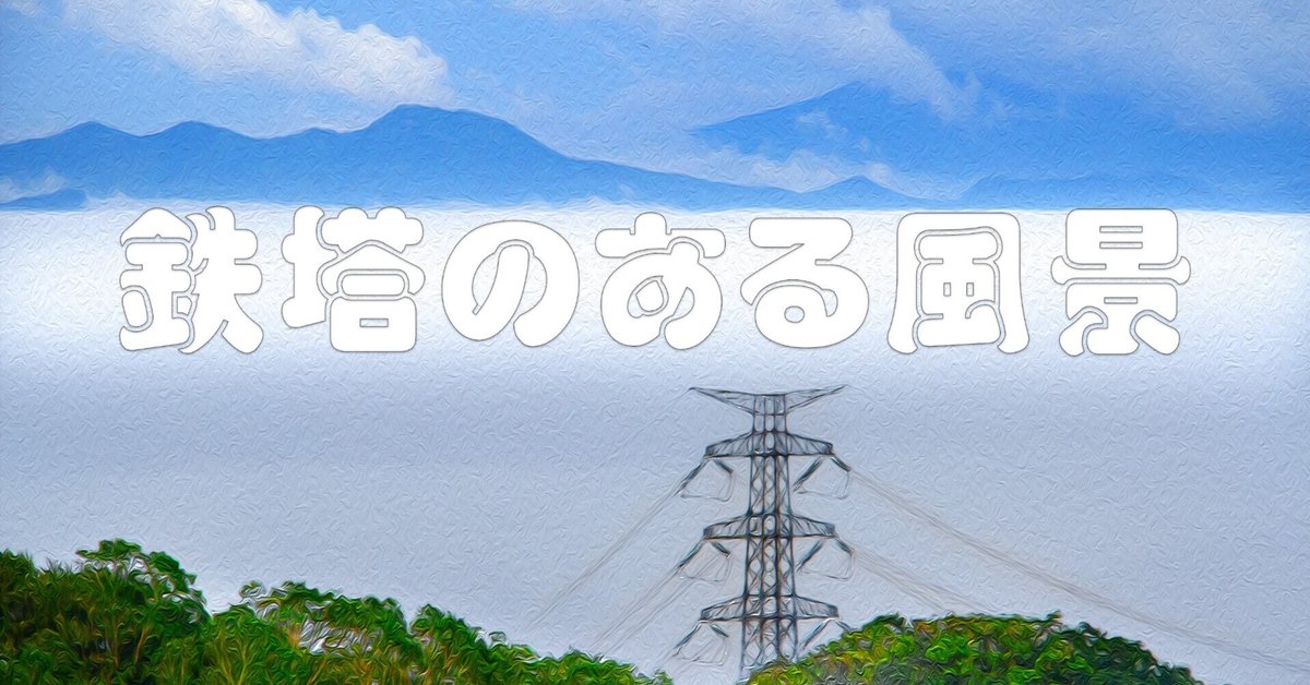 油絵　電波塔 鉄塔のある風景（油彩風）｜taka